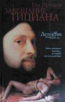 Книга Прюдом Е. Завещание Тициана, 11-14253, Баград.рф